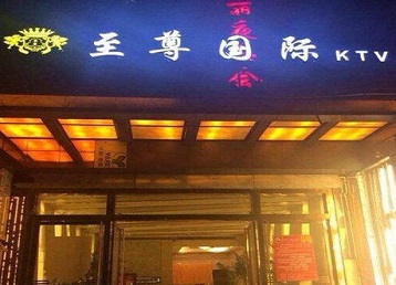 罗定哪个KTV真空陪酒妹子服务好-至尊国际KTV消费价格服务点评