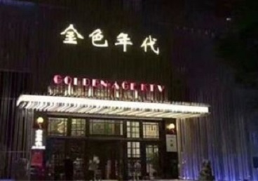 罗定KTV陪唱公主哪家最便宜-金色年代KTV便宜消费点评